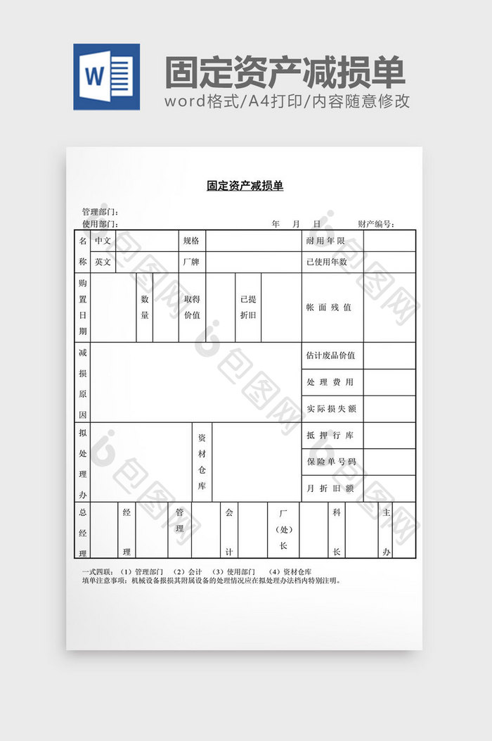 固定资产减损单word文档