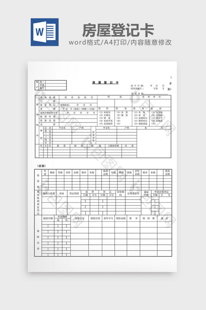 房屋登记卡word文档