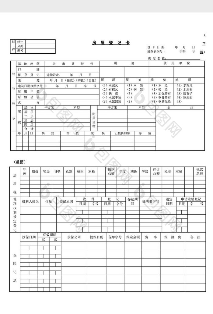 房屋登记卡word文档