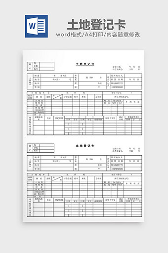 土地登记卡word文档图片