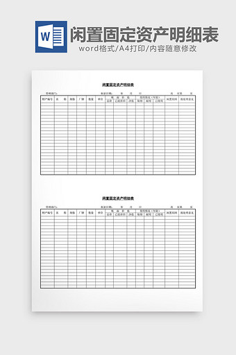 闲置固定资产明细表word文档图片
