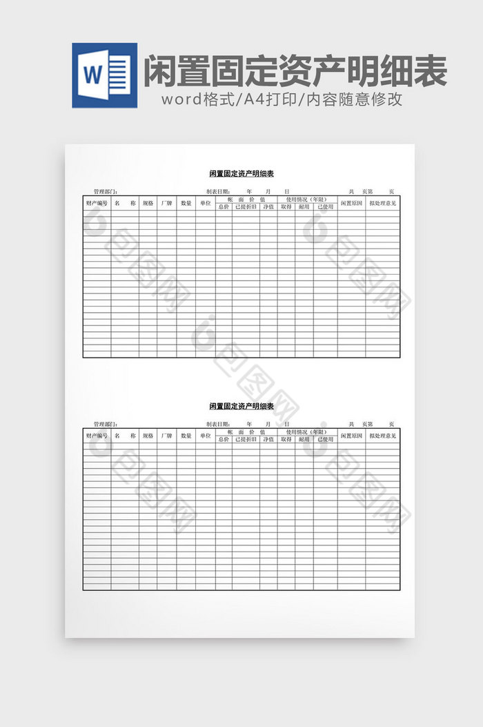 闲置固定资产明细表word文档图片图片