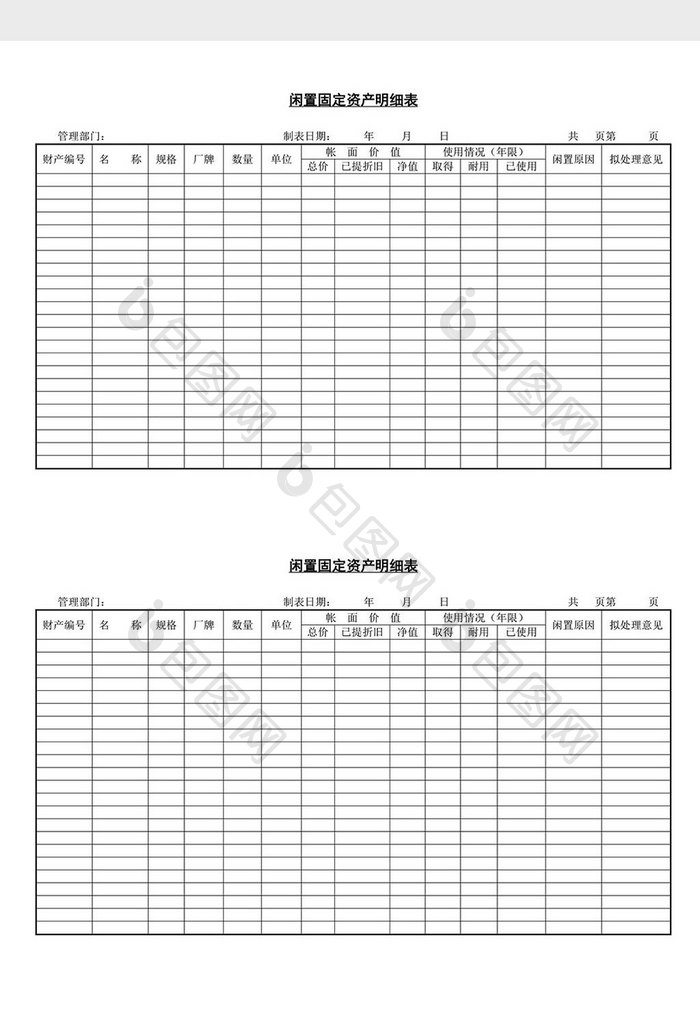 闲置固定资产明细表word文档