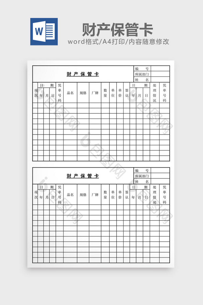 财产保管卡word文档图片图片