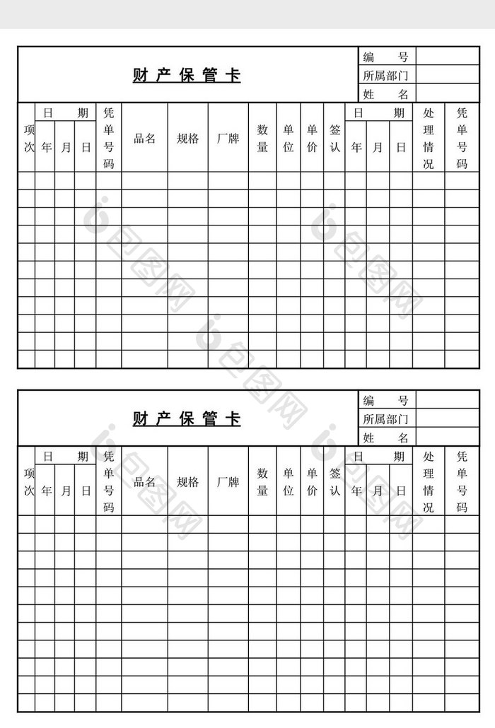 财产保管卡word文档