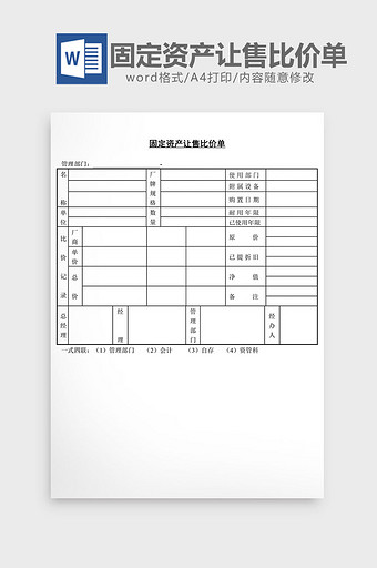 固定资产让售比价单word文档图片