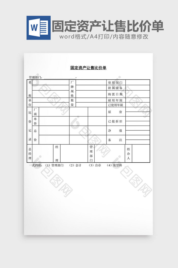 固定资产让售比价单word文档