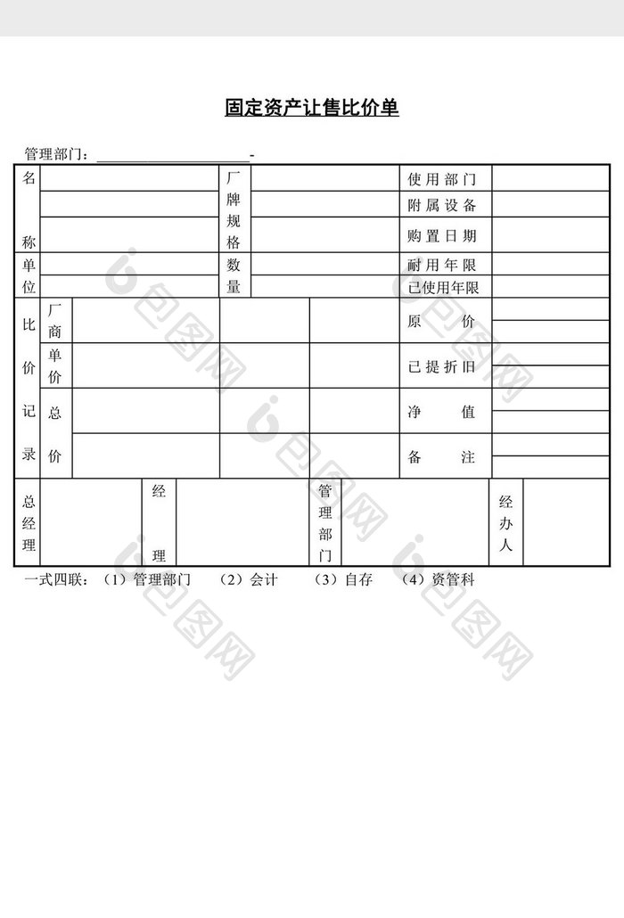 固定资产让售比价单word文档