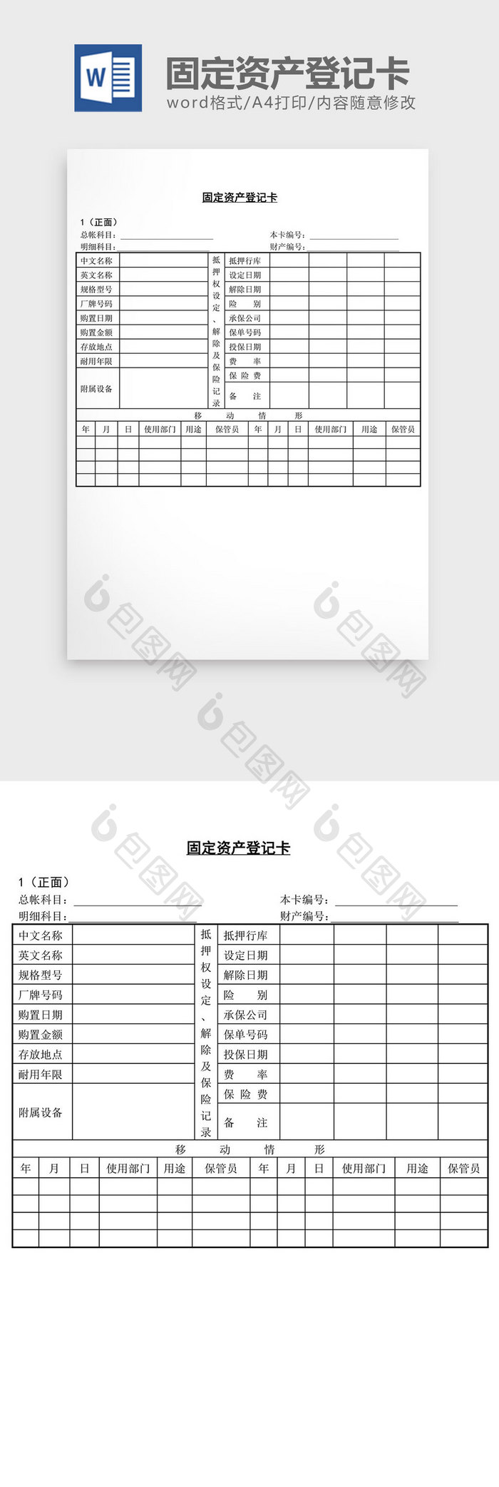 固定资产登记卡 Word文档下载 包图网