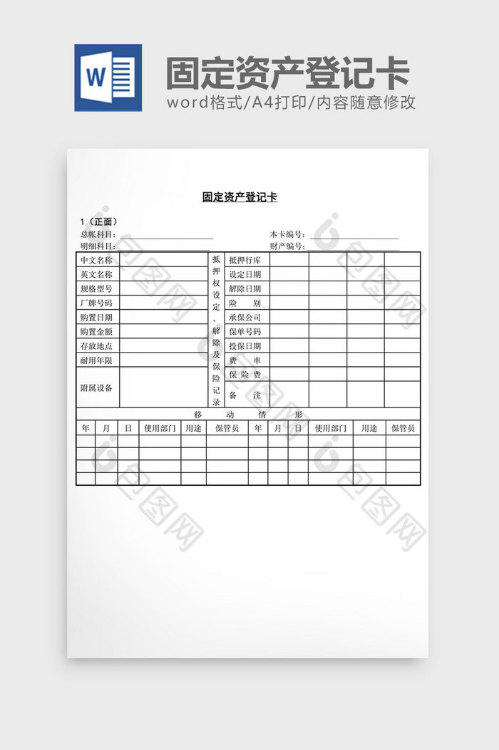 固定资产登记卡word文档