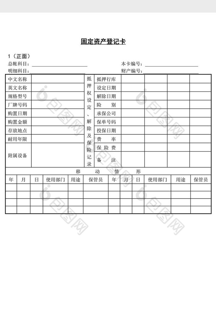 固定资产登记卡word文档