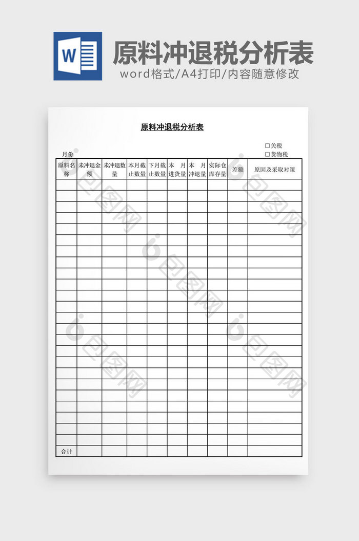 原料冲退税分析表word文档