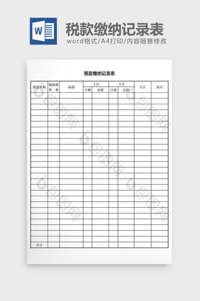 税款缴纳记录表word文档