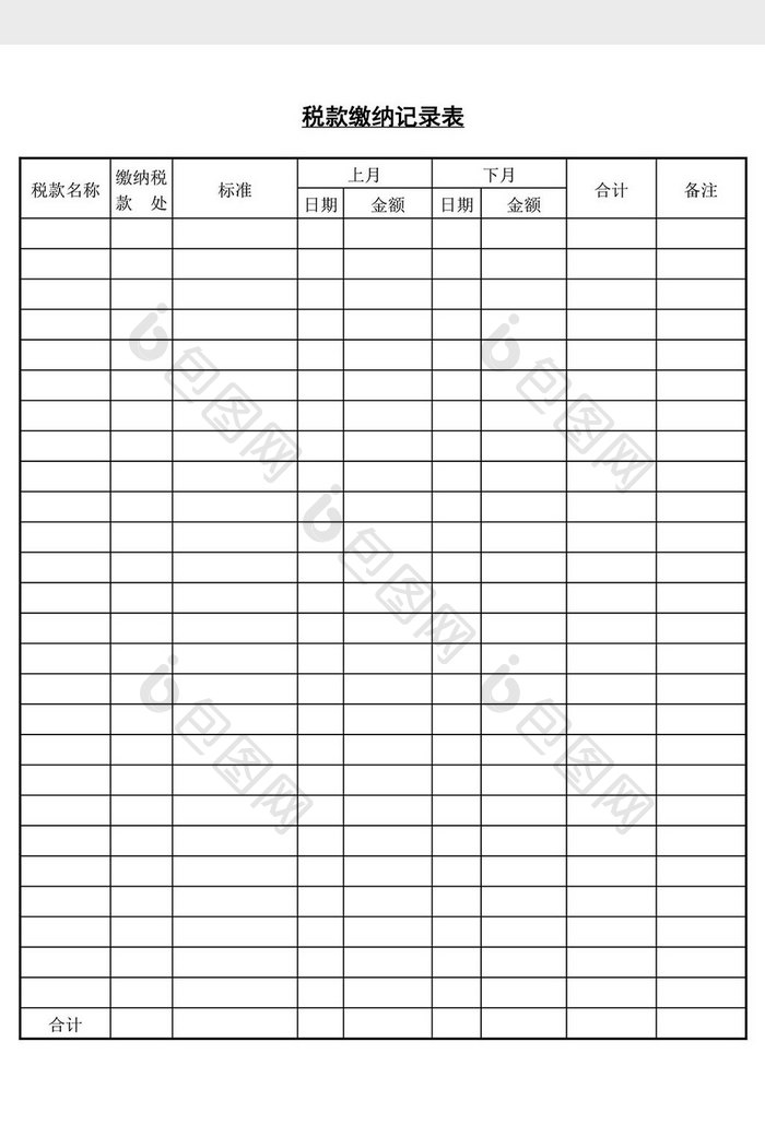 税款缴纳记录表word文档