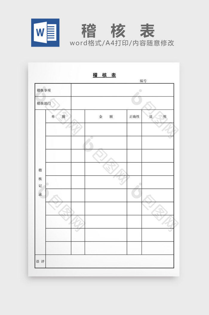 稽核表word文档