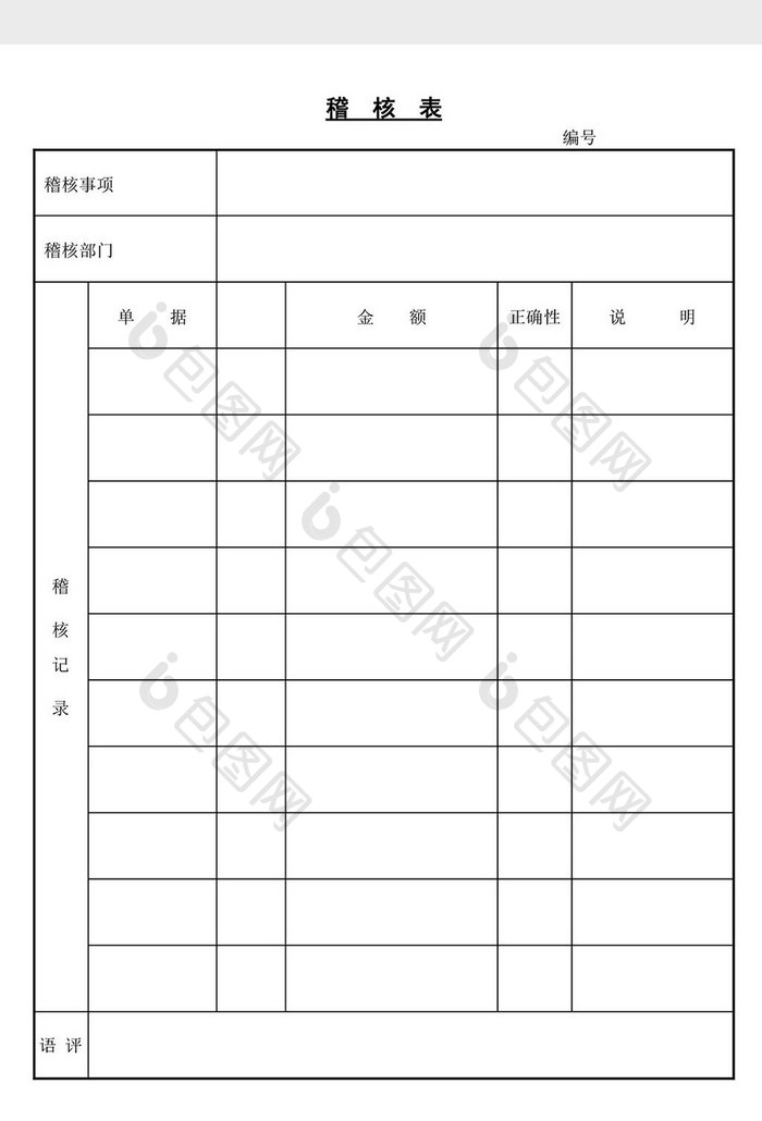 稽核表word文档