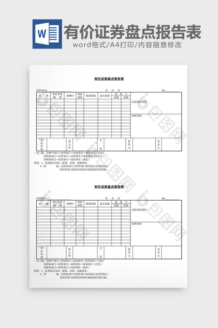 有价证券盘点报告表word文档
