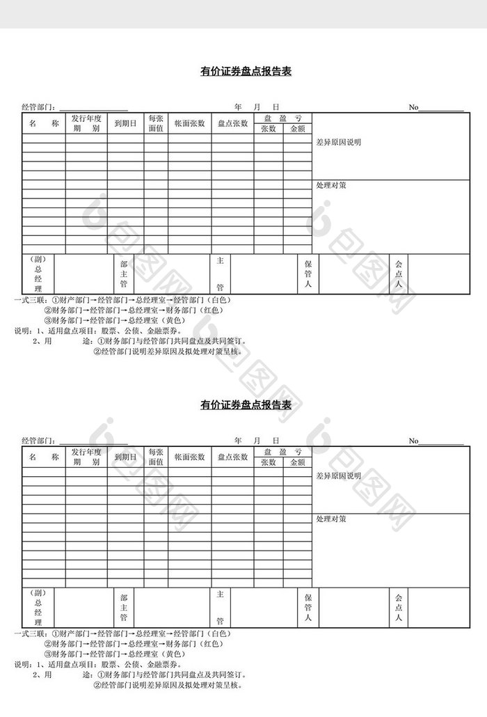 有价证券盘点报告表word文档