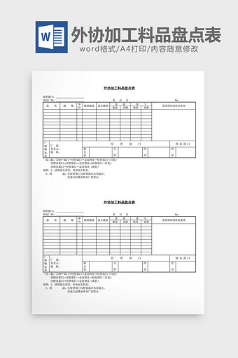 外协加工料品盘点表word文档图片