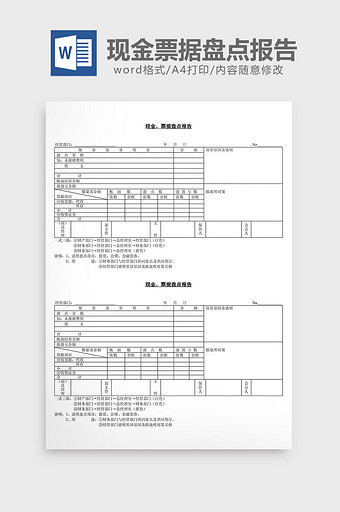 现金票据盘点报告word文档图片