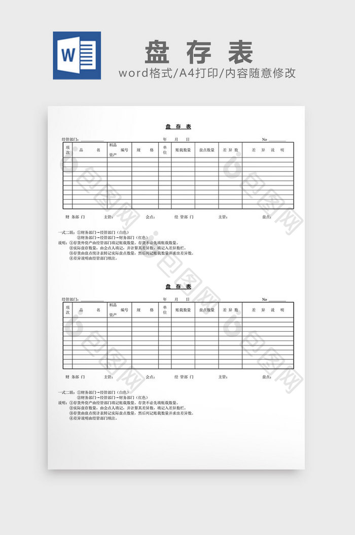 盘存表word文档