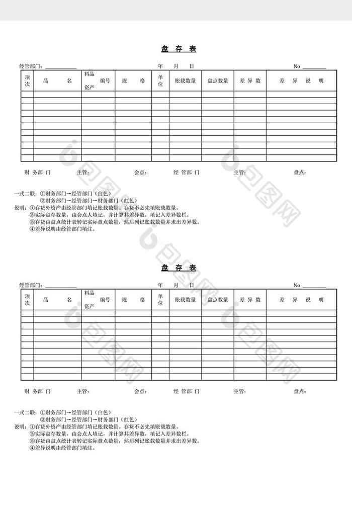 盘存表word文档