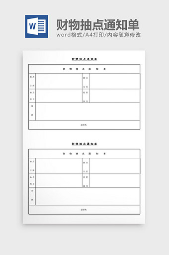 财物抽点通知单word文档图片