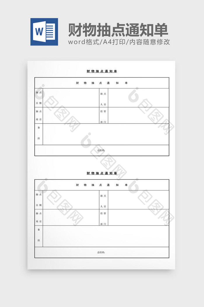 财物抽点通知单word文档