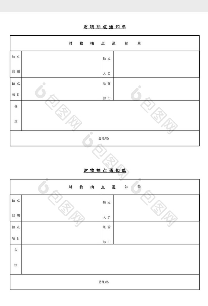 财物抽点通知单word文档