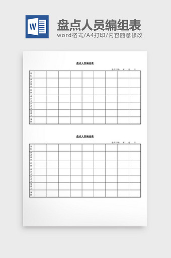 盘点人员编组表word文档图片