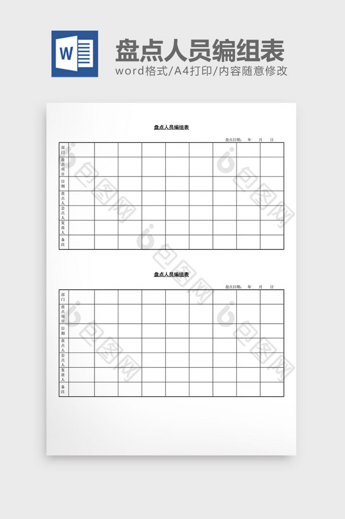 盘点人员编组表word文档