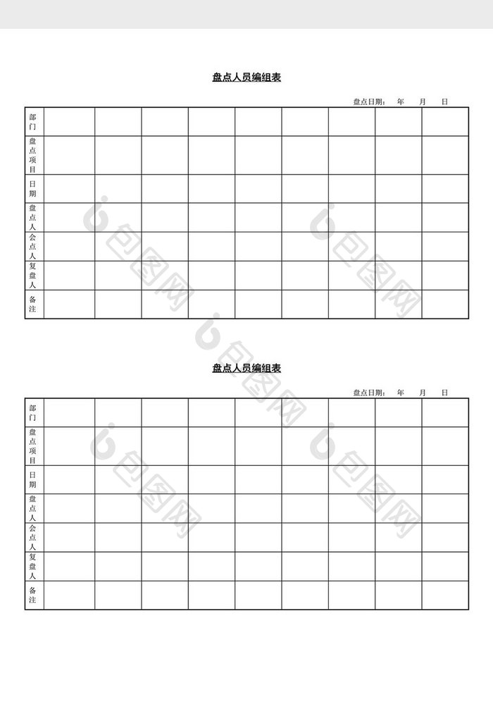 盘点人员编组表word文档