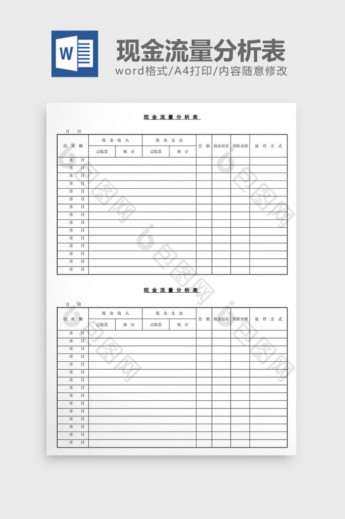 现金流量分析表word文档