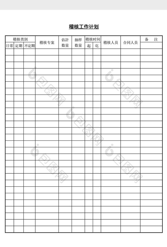 稽核工作计划word文档