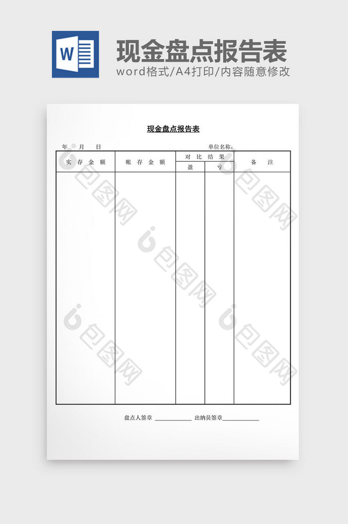 现金盘点报告表word文档