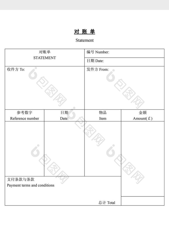 对帐单word文档