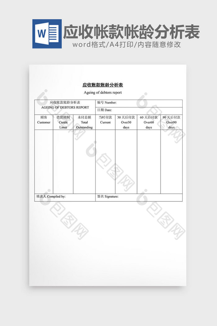 应收帐款帐龄分析表word文档