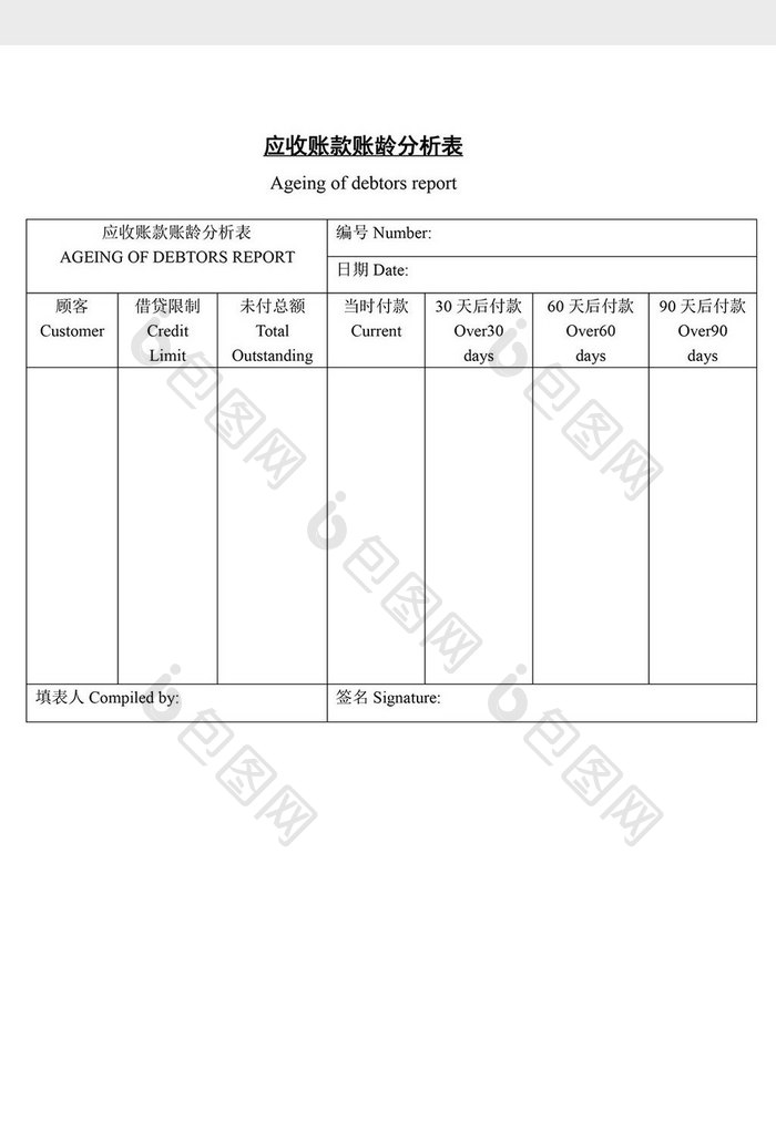 应收帐款帐龄分析表word文档