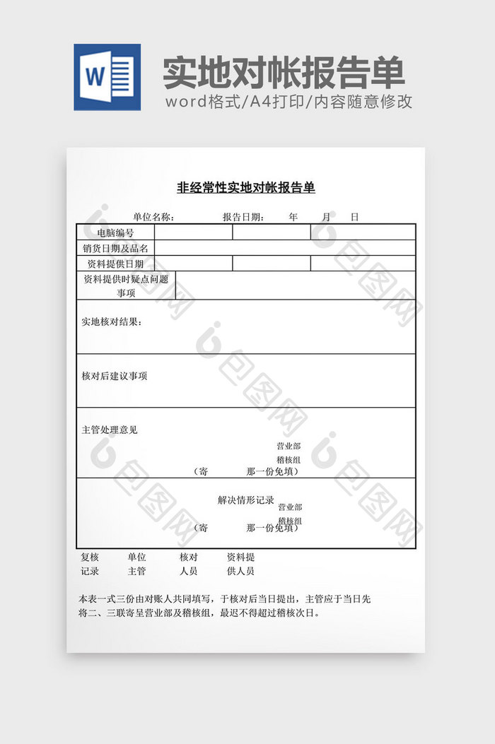 非经常性实地对帐报告单word文档