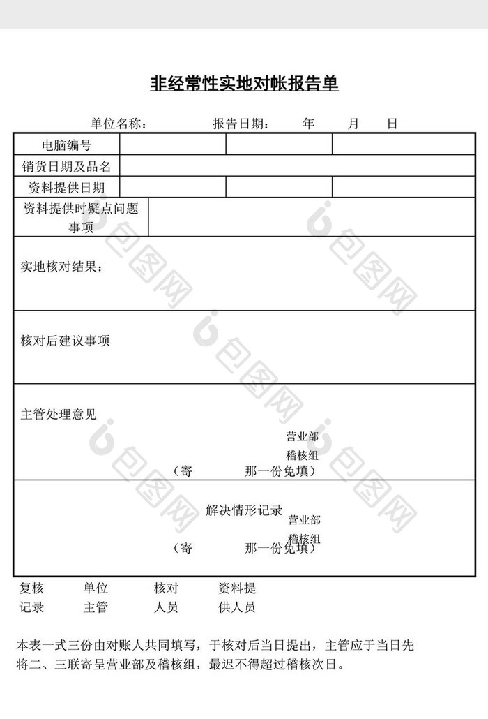 非经常性实地对帐报告单word文档