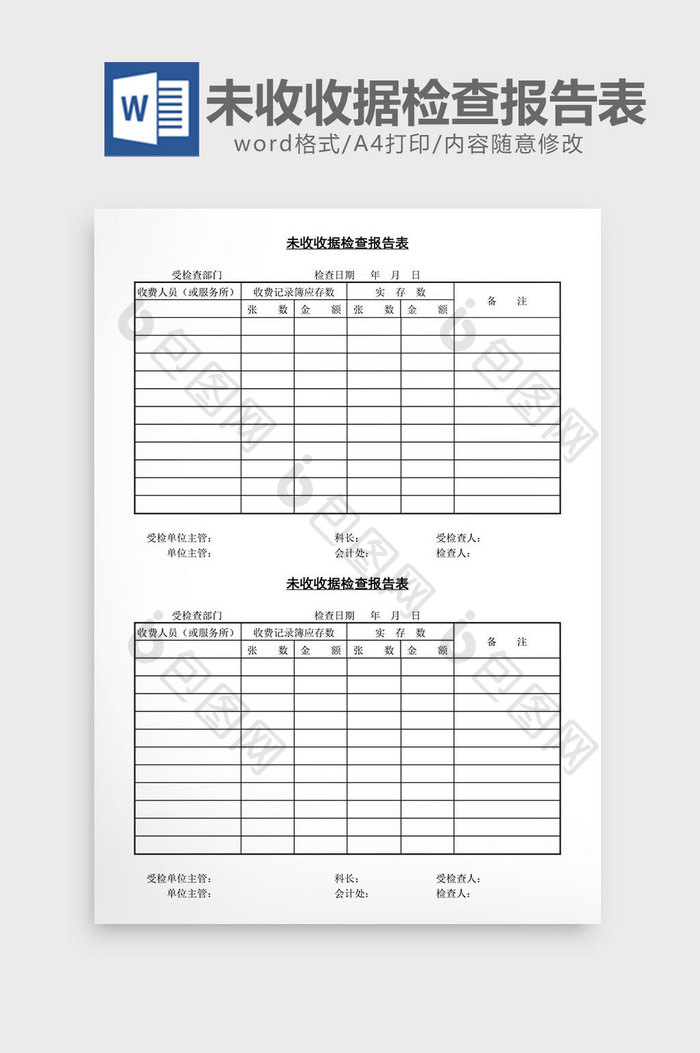 未收收据检查报告表word文档