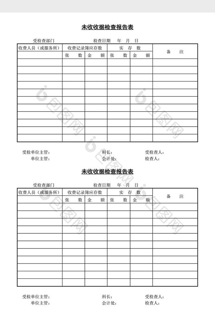 未收收据检查报告表word文档