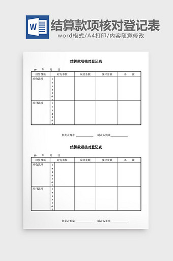 结算款项核对登记表word文档图片