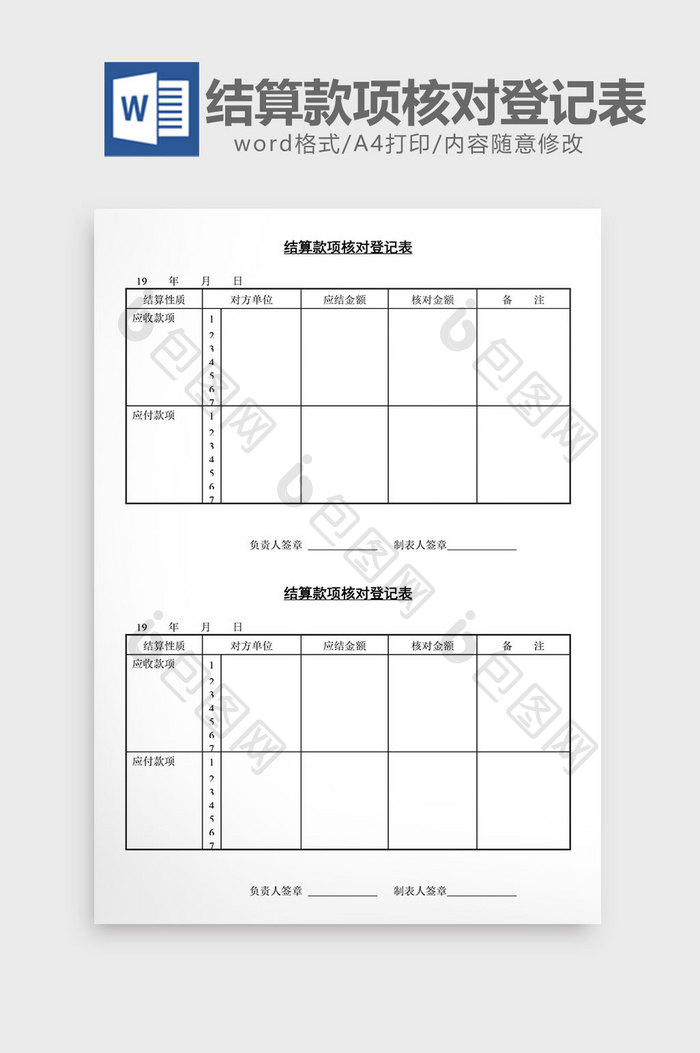 结算款项核对登记表word文档