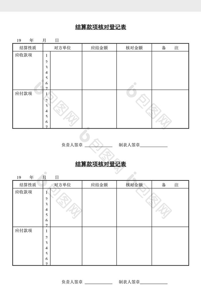 结算款项核对登记表word文档