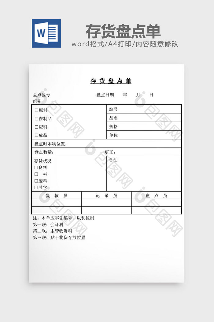 存货盘点单word文档