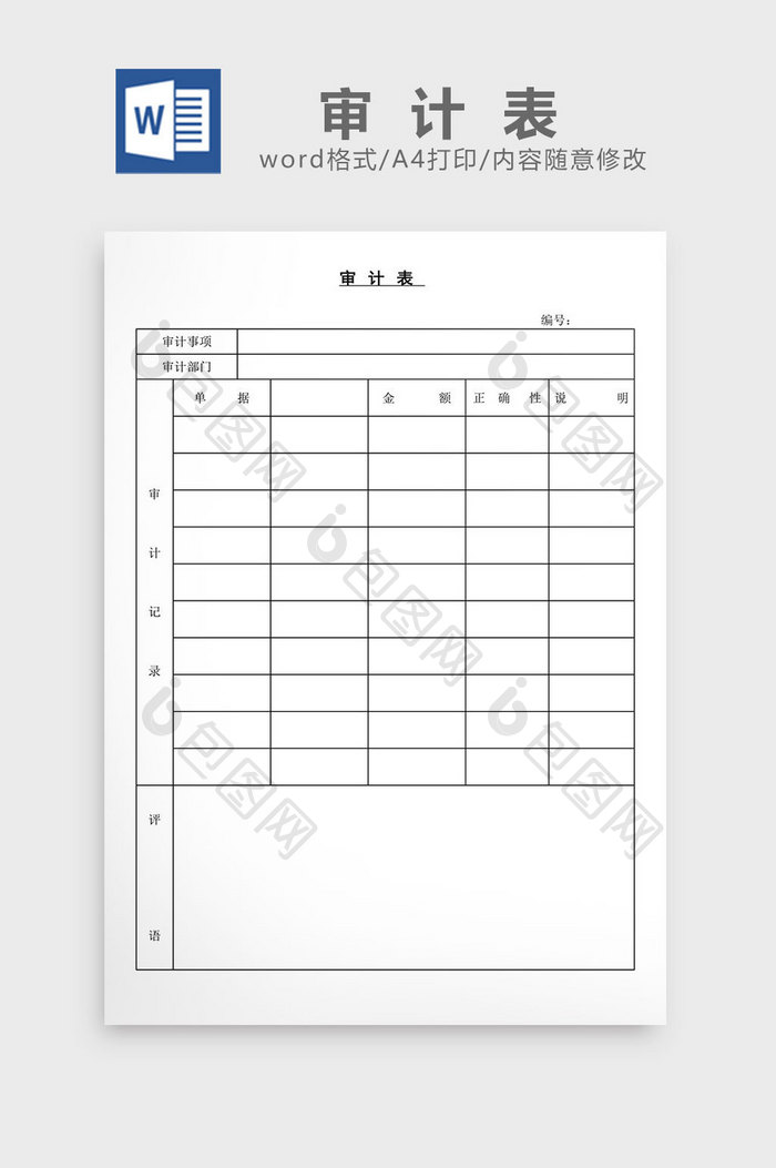 审计表word文档