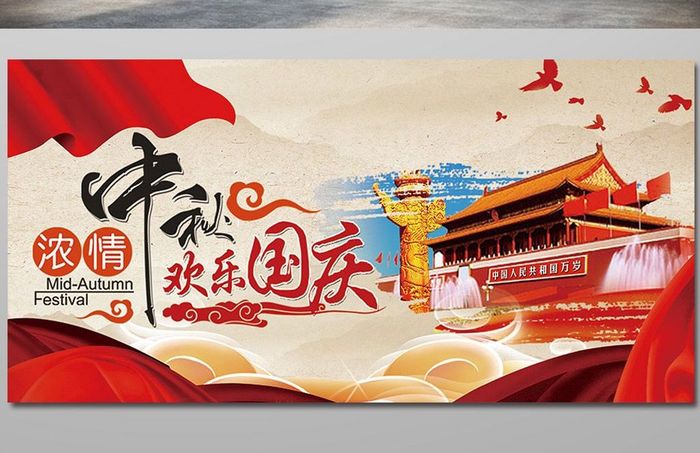 国庆节中秋节双节同庆宣传展板