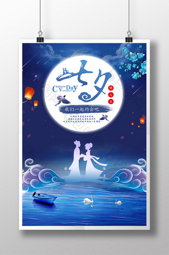 七夕情人节唯美星空古风海报设计图片
