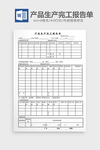 产品生产完工报告单word文档图片